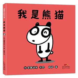 我是熊貓 我是熊貓