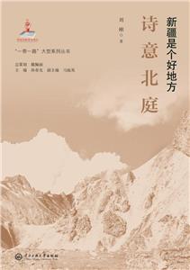詩意北庭 詩意北庭