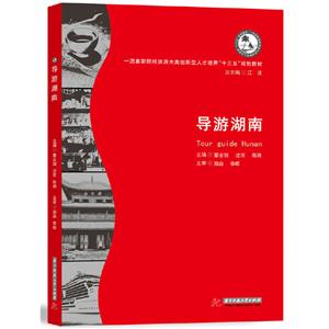 導(dǎo)游湖南 導(dǎo)游湖南