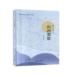 山河袈裟 山河袈裟
