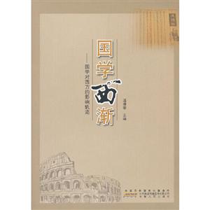 國學西漸 國學西漸