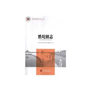 勝坨鎮志 勝坨鎮志
