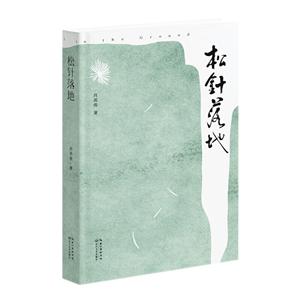 松針落地 松針落地