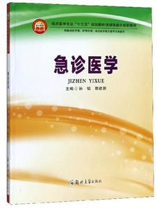 急診醫學 急診醫學