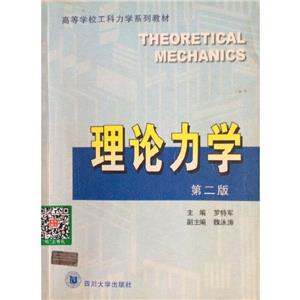 理論力學(xué) 理論力學(xué)