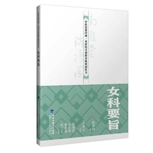 女科要旨 女科要旨