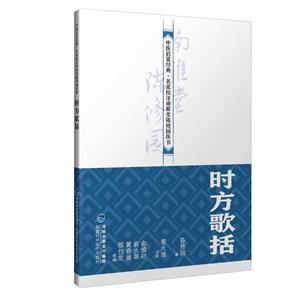 時(shí)方歌括 時(shí)方歌括