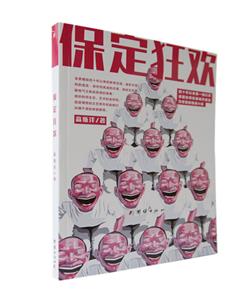 保定狂歡 保定狂歡