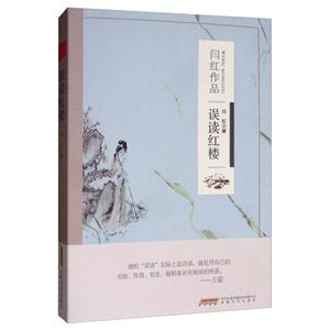 誤讀紅樓 誤讀紅樓