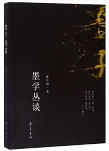 墨學(xué)叢談 墨學(xué)叢談