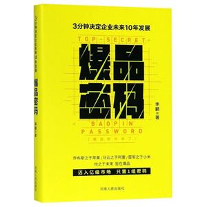 爆品密碼 爆品密碼