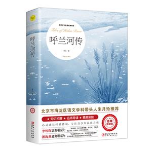 呼蘭河傳 呼蘭河傳
