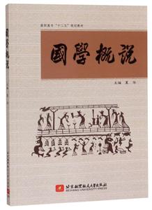 國學概說 國學概說