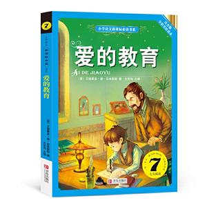 愛的教育 愛的教育