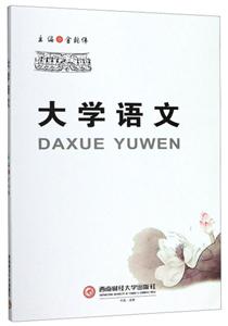 大學(xué)語文 大學(xué)語文