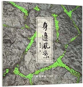 身邊風景 身邊風景