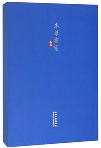 本草書箋 本草書箋