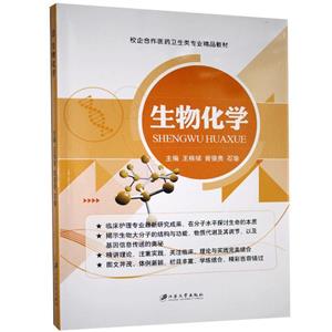 生物化學(xué) 生物化學(xué)
