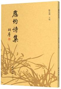 應均詩集 應均詩集