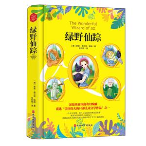 綠野仙蹤 綠野仙蹤