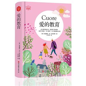 愛的教育 愛的教育