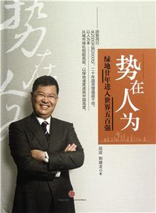 勢在人為 勢在人為