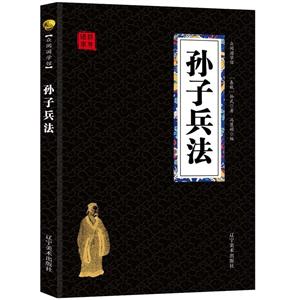 孫子兵法 孫子兵法