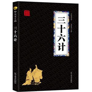 三十六計 三十六計
