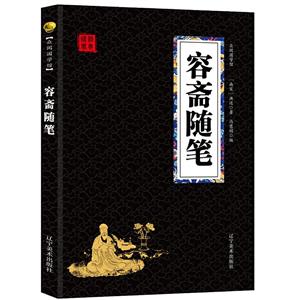 容齋隨筆 容齋隨筆