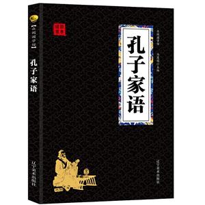 孔子家語 孔子家語