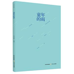 童年的雨 童年的雨