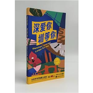 深愛你圳等你 深愛你圳等你
