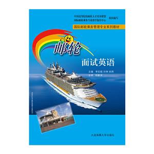 郵輪面試英語 郵輪面試英語