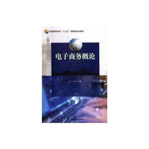 電子商務(wù)概論 電子商務(wù)概論