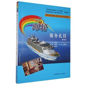 郵輪服務(wù)禮儀