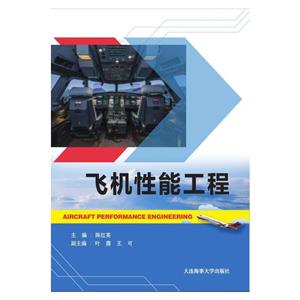 飛機性能工程