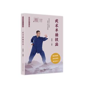 武術單操技法 武術單操技法