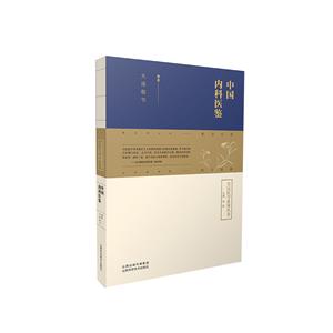 中國內(nèi)科醫(yī)鑒 中國內(nèi)科醫(yī)鑒