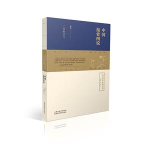 中國接骨圖說 中國接骨圖說