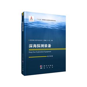 深海探測裝備 深海探測裝備