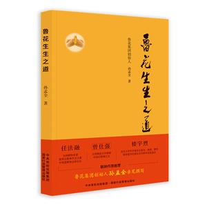 魯花生生之道 魯花生生之道