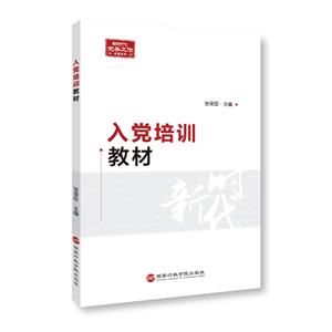 入黨培訓教材 入黨培訓教材