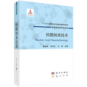 核酸納米技術 核酸納米技術
