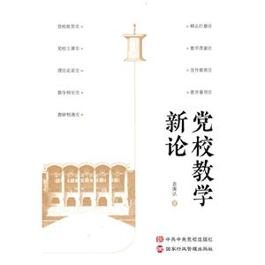 黨校教學新論 黨校教學新論