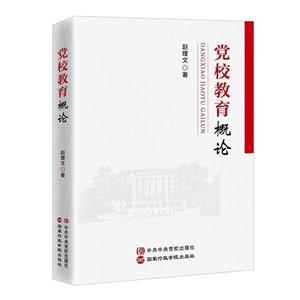 黨校教育概論 黨校教育概論