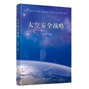太空安全戰略 太空安全戰略