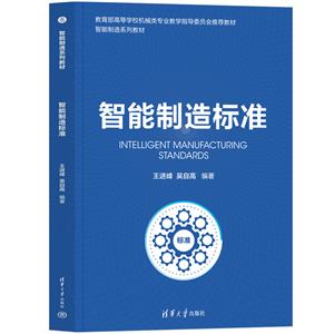 智能制造標(biāo)準(zhǔn) 智能制造標(biāo)準(zhǔn)