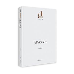論職業(yè)安全權 論職業(yè)安全權