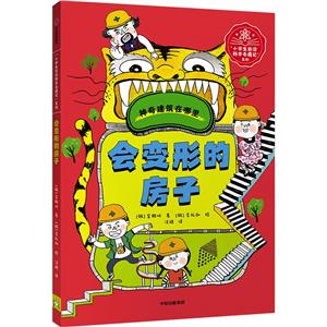 會變形的房子 會變形的房子