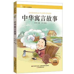中華寓言故事 中華寓言故事